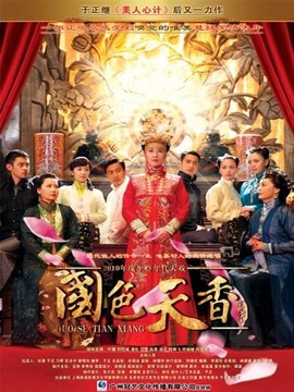 國色天香劇情介紹_劇情家