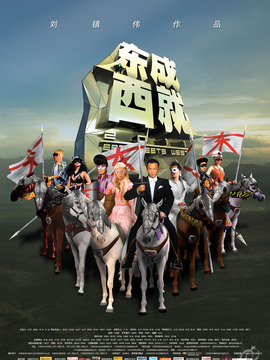東成西就2011劇情介紹_劇情家