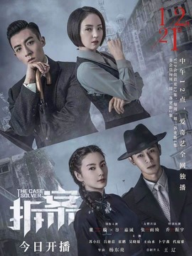 拆·案劇情介紹_劇情家