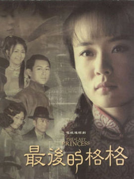 最后的格格劇情介紹_劇情家