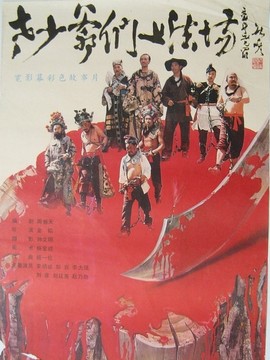 老少爺們上法場劇情介紹_劇情家