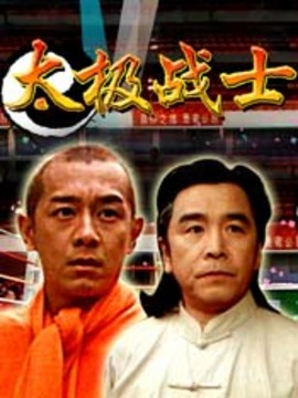 太極戰士劇情介紹_劇情家