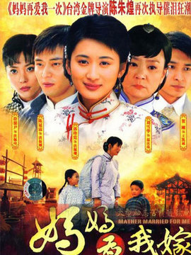 媽媽為我嫁劇情介紹_劇情家