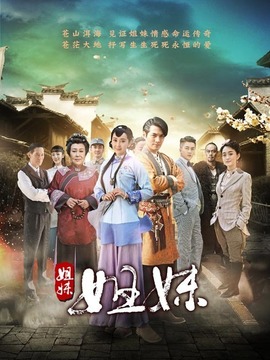 姐妹姐妹劇情介紹_劇情家