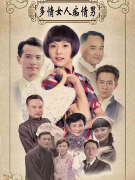 多情女人癡情男劇情介紹_劇情家
