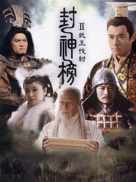 封神榜之武王伐紂劇情介紹_劇情家