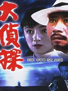 大偵探劇情介紹_劇情家