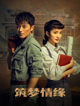 筑夢情緣劇情介紹_劇情家