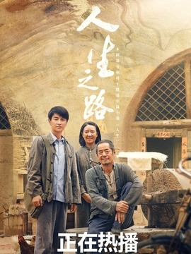 人生之路劇情介紹_劇情家