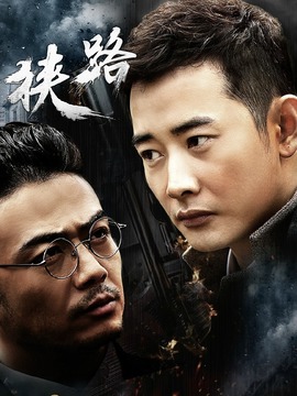 狹路劇情介紹_劇情家