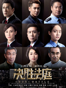 決勝法庭劇情介紹_劇情家