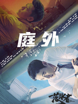 庭外劇情介紹_劇情家