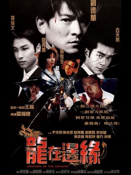 龍在邊緣劇情介紹_劇情家
