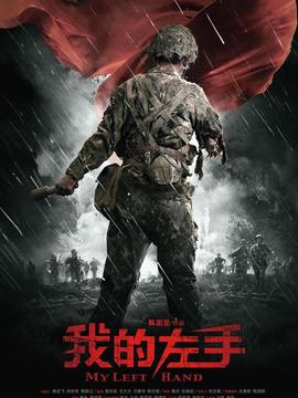 我的左手劇情介紹_劇情家