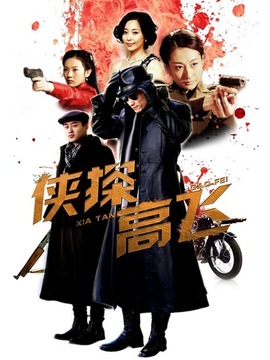 俠探高飛劇情介紹_劇情家
