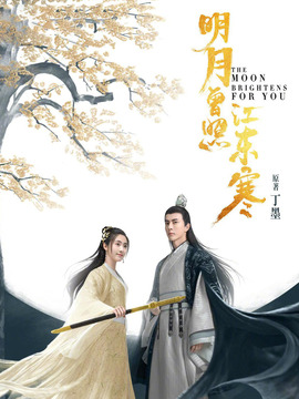 明月曾照江東寒劇情介紹_劇情家