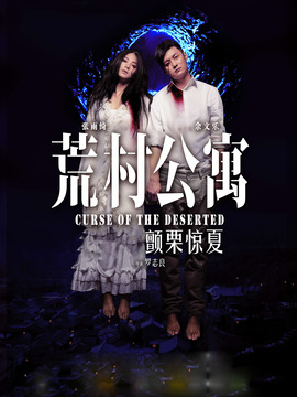 荒村公寓劇情介紹_劇情家