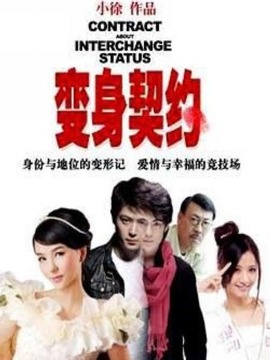 變身契約劇情介紹_劇情家