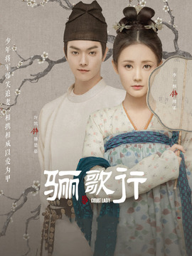 驪歌行劇情介紹_劇情家