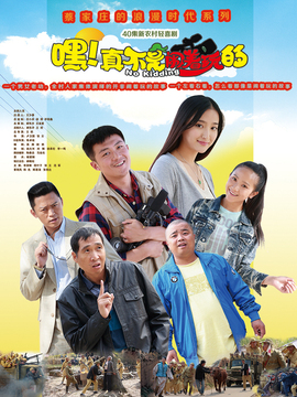 嘿！真不是鬧著玩的劇情介紹_劇情家