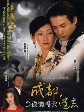 成都今夜請(qǐng)將我遺忘劇情介紹_劇情家