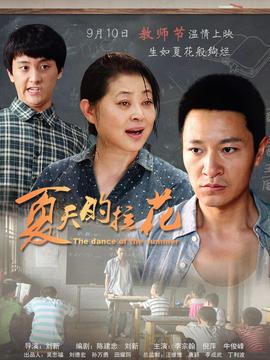 夏天的拉花劇情介紹_劇情家