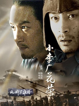 小李廣花榮劇情介紹_劇情家