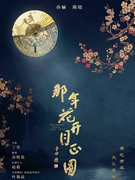 那年花開月正圓劇情介紹_劇情家