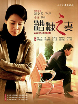 糟糠之妻劇情介紹_劇情家