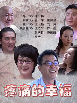 疼痛的幸福劇情介紹_劇情家