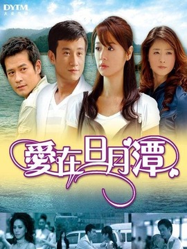 愛在日月潭劇情介紹_劇情家