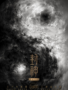 封神三部曲劇情介紹_劇情家