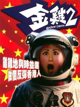 金雞2劇情介紹_劇情家