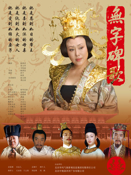 無字碑歌劇情介紹_劇情家