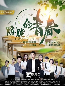 朦朧的青春劇情介紹_劇情家