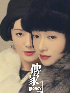 傳家劇情介紹_劇情家