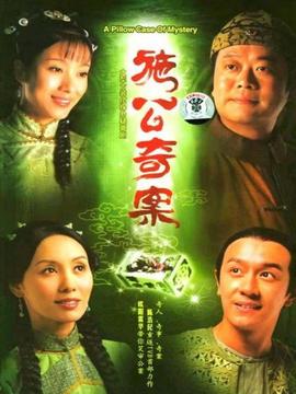 施公奇案劇情介紹_劇情家