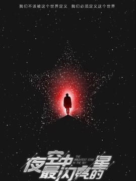 夜空中最閃亮的星劇情介紹_劇情家