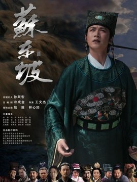 蘇東坡劇情介紹_劇情家