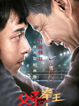 父子拳王劇情介紹_劇情家