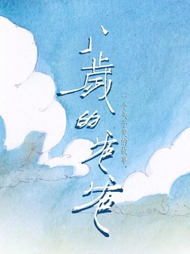 八歲的爸爸劇情介紹_劇情家