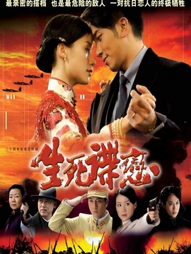 生死諜戀劇情介紹_劇情家