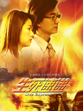 生死速遞劇情介紹_劇情家