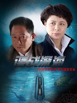 諜戰(zhàn)深海劇情介紹_劇情家