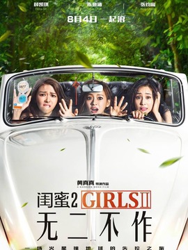 閨蜜2：無二不作劇情介紹_劇情家
