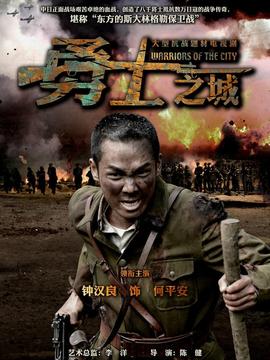 勇士之城劇情介紹_劇情家