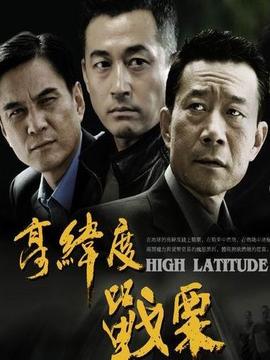 高緯度戰(zhàn)栗劇情介紹_劇情家
