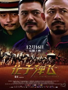 讓子彈飛劇情介紹_劇情家