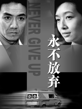 永不放棄劇情介紹_劇情家