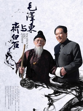 毛澤東與齊白石劇情介紹_劇情家